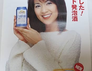 Amazon.co.jp: 白麒麟 飯島直子 (B2) ポスター : おもちゃ